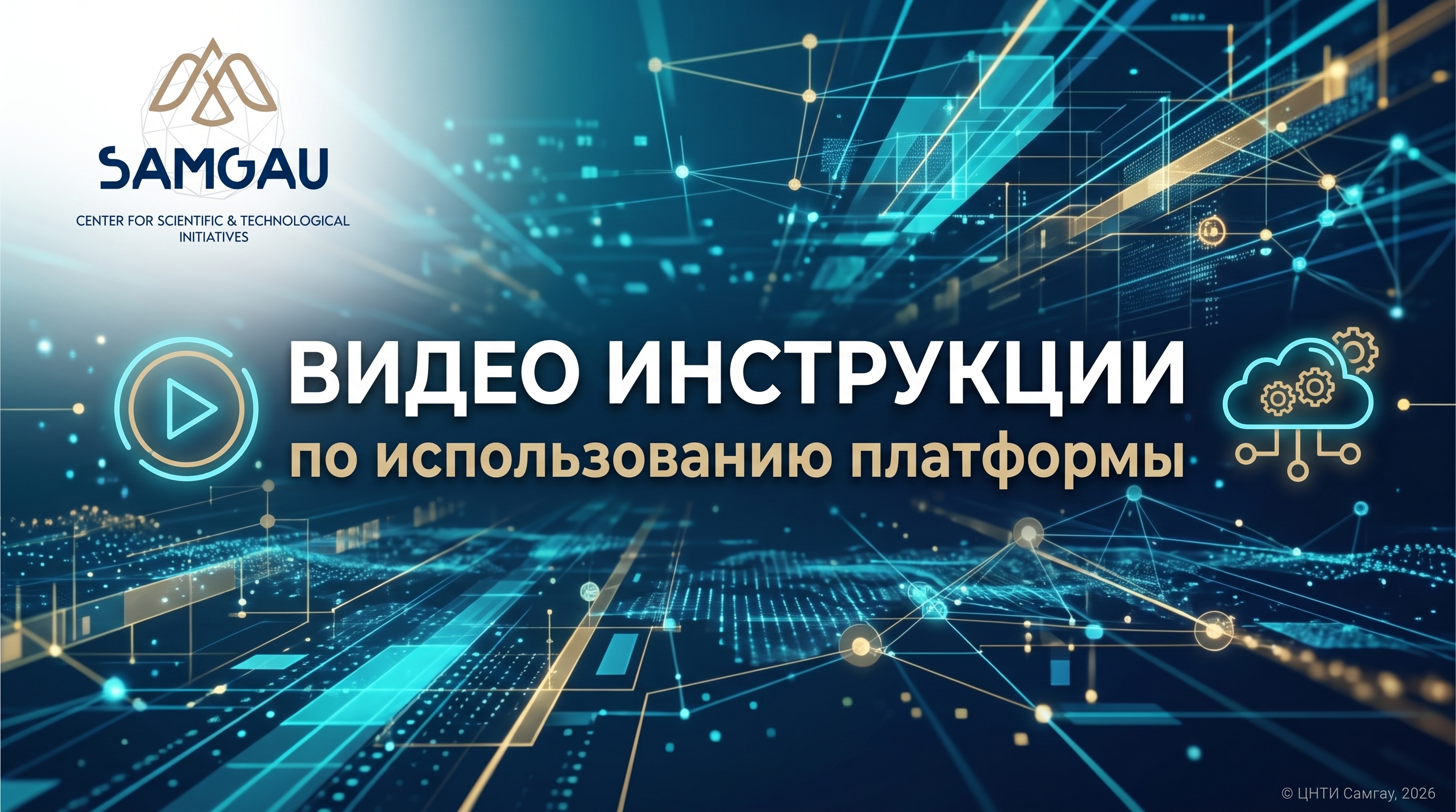 Видеоинструкции по использованию Цифровой платформы