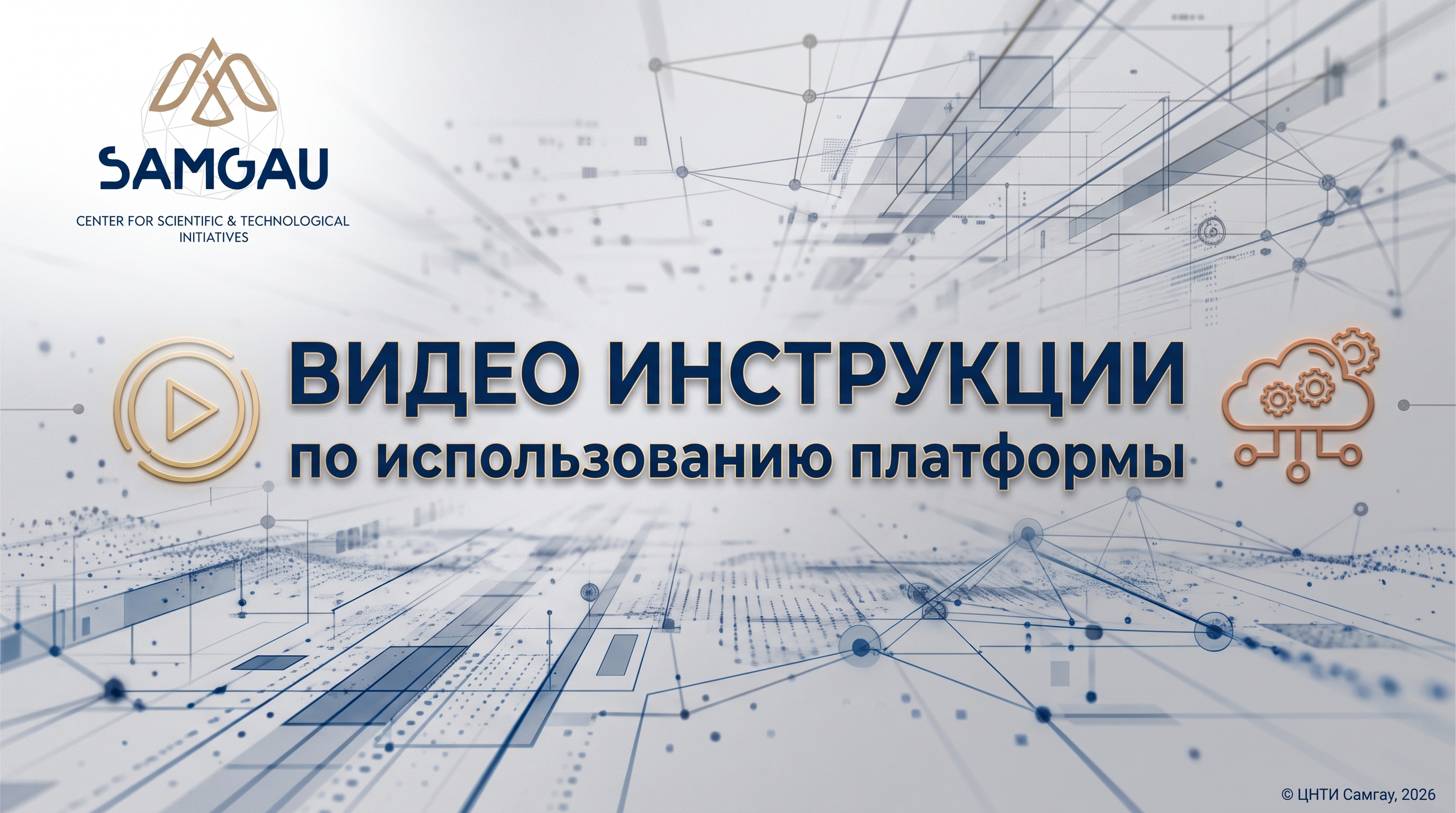 Видеоинструкции по использованию Цифровой платформы